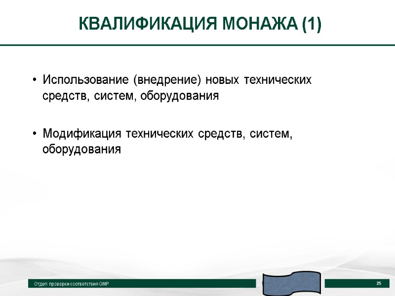 КВАЛИФИКАЦИЯ МОНАЖА (1) Использование (внедрение) новых технических средств, систем, оборудования  Модификация технических средств,